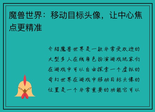 魔兽世界：移动目标头像，让中心焦点更精准