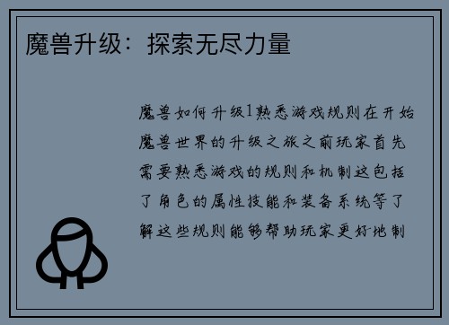 魔兽升级：探索无尽力量