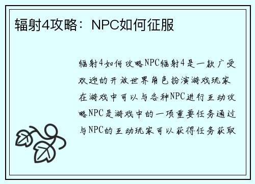 辐射4攻略：NPC如何征服