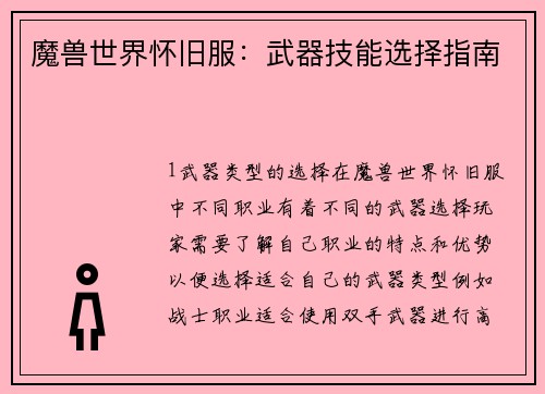 魔兽世界怀旧服：武器技能选择指南