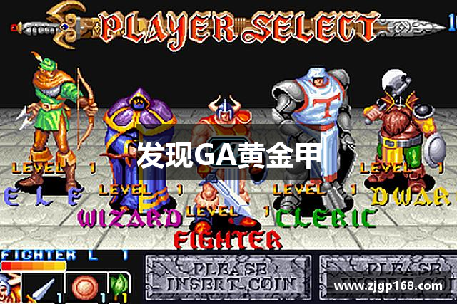 发现GA黄金甲