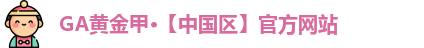 GA黄金甲